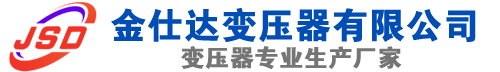 从化(SCB13)三相干式变压器,从化(SCB14)干式电力变压器,从化干式变压器厂家,从化金仕达变压器厂